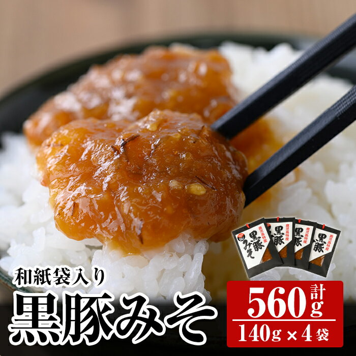 鹿児島黒豚使用！黒豚みそ和紙袋入りセット(計560g・140g×4袋)豚肉 豚味噌 ミソ 味噌 ご飯のお供 調味料 おかず 小分け 和風 惣菜【ヒラヤマ食品】