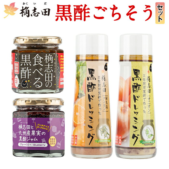 ＜G-120＞黒酢ごちそうセット(計4点)黒酢 かくいだ 桷志田 調味料 詰め合わせ ドレッシング 食べる黒酢ちょい辛 黒酢ジャムブルーベリー【福山黒酢】