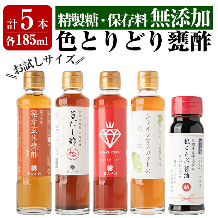 色とりどり甕酢5本セット(各185ml)発芽玄米甕酢・旨だし酢極・ミガキイチゴビネガー・シャインマスカットの贈り物・減塩根こんぶ醤油 重久本舗 霧島市 黒酢 酢 お酢 ドリンク 調味料 醤油 セット 詰合せ 詰め合わせ【重久盛一酢醸造場】