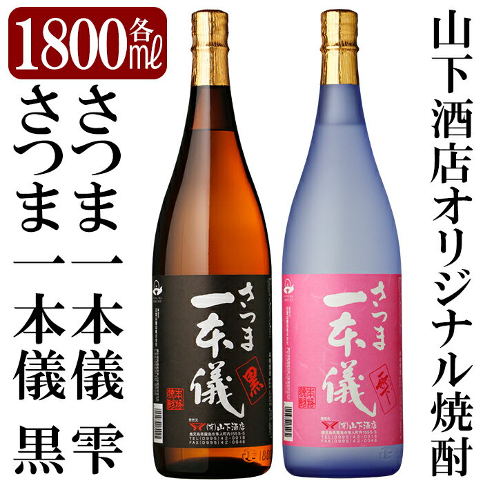 さつま一本儀黒・さつま一本儀雫二種セット(大))オリジナル本格芋焼酎各1800ml！焼酎 芋焼酎 本格芋焼酎 本格焼酎 酒 飲み比べセット宅飲み 家飲み 限定いも焼酎 一升瓶 詰め合わせ 飲み比べ【山下酒店】