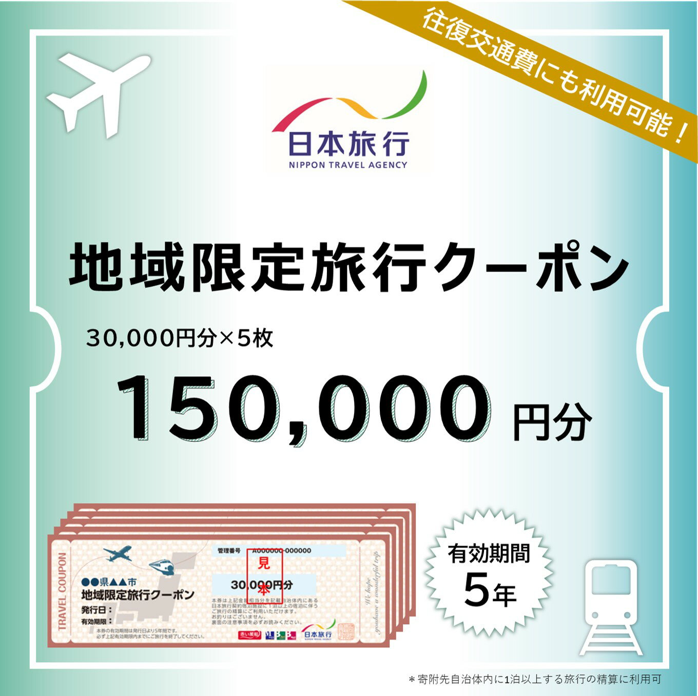 鹿児島県霧島市 日本旅行 地域限定旅行クーポン(150,000円分) チケット 旅行 宿泊券 ホテル 観光 旅行 旅行券 交通費 体験 宿泊 夏休み 冬休み 家族旅行 一人旅 トラベルクーポン 霧島【日本旅行】