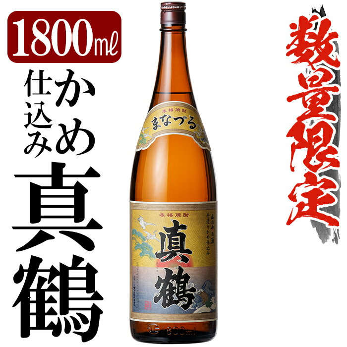 鹿児島本格芋焼酎「真鶴」1800ml(一升瓶)いも焼酎 一升瓶 酒 老舗酒屋 厳選 地酒 万膳酒造【赤塚屋百貨店】