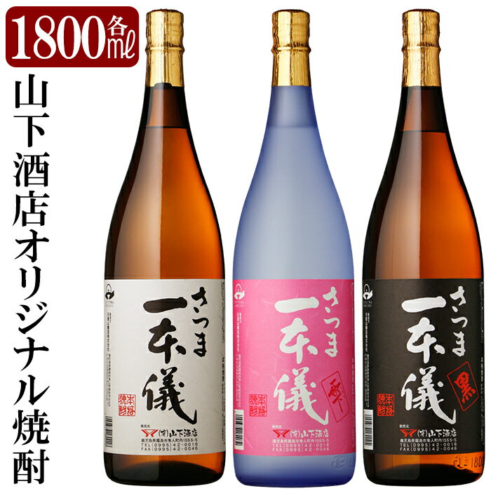 さつま一本儀　3種セット(大))オリジナル本格芋焼酎各1800ml！山下酒店限定いも焼酎一升瓶飲み比べ【山下酒店】
