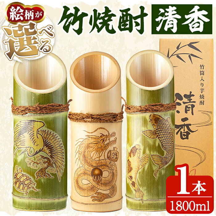 《ご希望の絵柄》竹焼酎「清香」1800ml【竹焼酎きりしま】 焼酎 芋焼酎 いも焼酎 彫刻 龍 鶴 亀 鯉 プレゼント ギフト お祝い