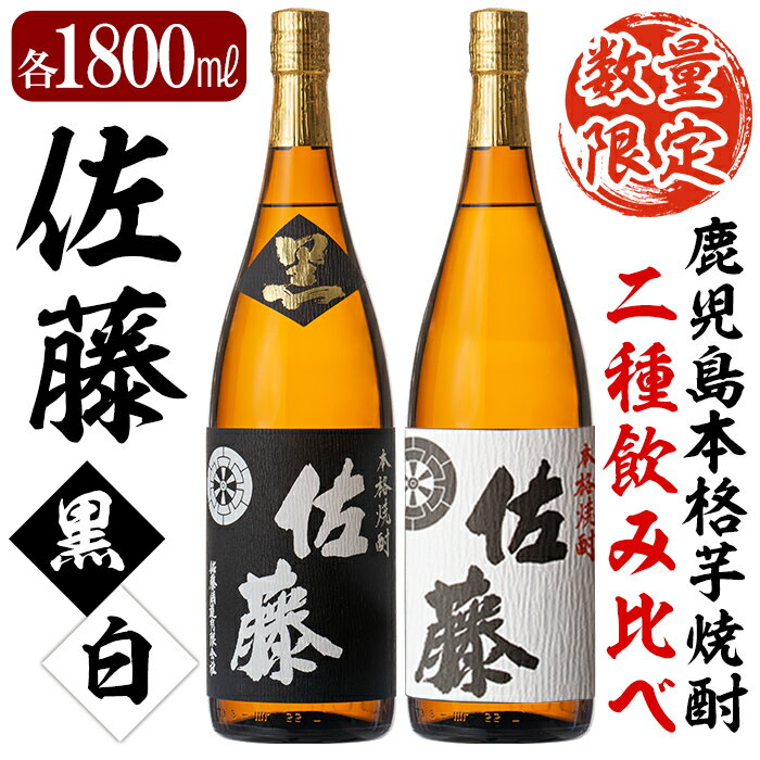 鹿児島本格芋焼酎！黒麹仕込み「佐藤　黒」白麹仕込み「佐藤　白」各1800ml(2本セット)地酒 いも焼酎 一升瓶 詰め合わせ 飲み比べ【森山センター】