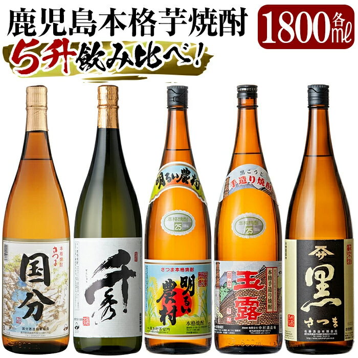 鹿児島本格芋焼酎「さつま国分・千秀・明るい農村・玉露黒・さつま黒」各1800ml(一升瓶)飲み比べセット！いも焼酎 一升瓶 酒 老舗酒屋 厳選 地酒 5本セット【赤塚屋百貨店】