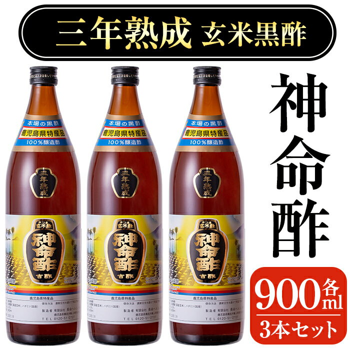 3年熟成玄米黒酢！神命酢3本セット(各900ml) 黒酢 お酢 調味料 熟成 ドリンク酢【長命ヘルシン酢醸造】