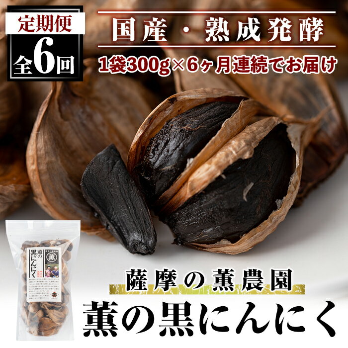 薫の黒にんにく定期便(全6回)熟成発酵した国産黒ニンニクを毎月お届け【薩摩の薫農園】