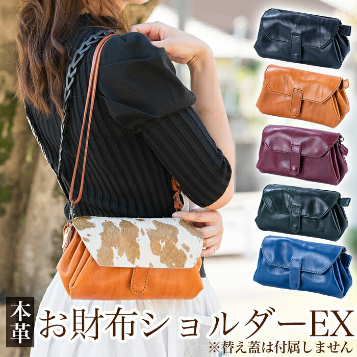 ＜選べるカラー5色＞お財布ショルダーEX(ブラック、キャメル、ボルドー、グリーン、ブルー)霧島市 革 革製品 牛革 本革 ヌメ革 バッグ ショルダーバッグ ミニバッグ お財布 財布 ハンドメイド 手作り エムズ 【m's】