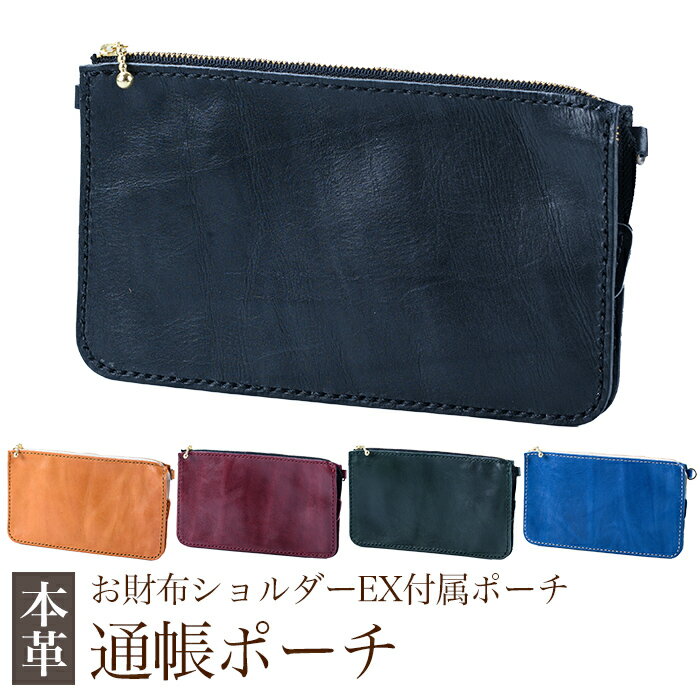 ＜選べるカラー5色＞通帳ポーチ(お財布ショルダーEX付属品)(ブラック、キャメル、ボルドー、グリーン、ブルー)霧島市 革 革製品 牛革 本革 ヌメ革 ポーチ 通帳ケース 通帳入れ ハンドメイド 手作り エムズ 【m's】