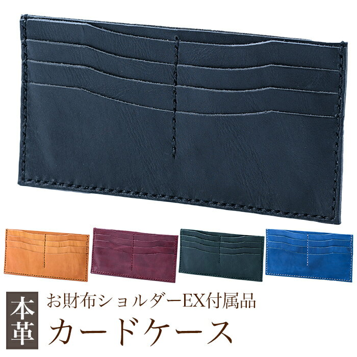 ＜選べるカラー5色＞カードケース(お財布ショルダーEX付属品)(ブラック、キャメル、ボルドー、グリーン、ブルー)霧島市 革 革製品 牛革 本革 ヌメ革 カードケース ハンドメイド 手作り エムズ 【m's】