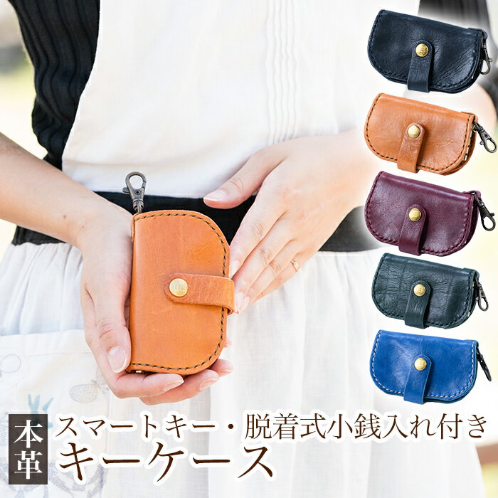 ＜選べるカラー5色＞スマートキー・脱着式小銭入れ付きキーケース(ブラック、キャメル、ボルドー、グリーン、ブルー)霧島市 革 革製品 牛革 本革 ヌメ革 キーケース コインケース 小銭入れ ハンドメイド 手作り エムズ 【m's】