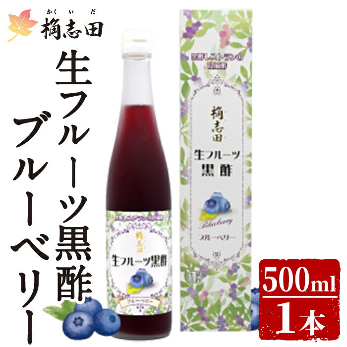 生フルーツ黒酢ブルーベリー(500ml)黒酢 かくいだ 桷志田 フルーツビネガー 果実酢 熟成黒酢【福山黒酢】