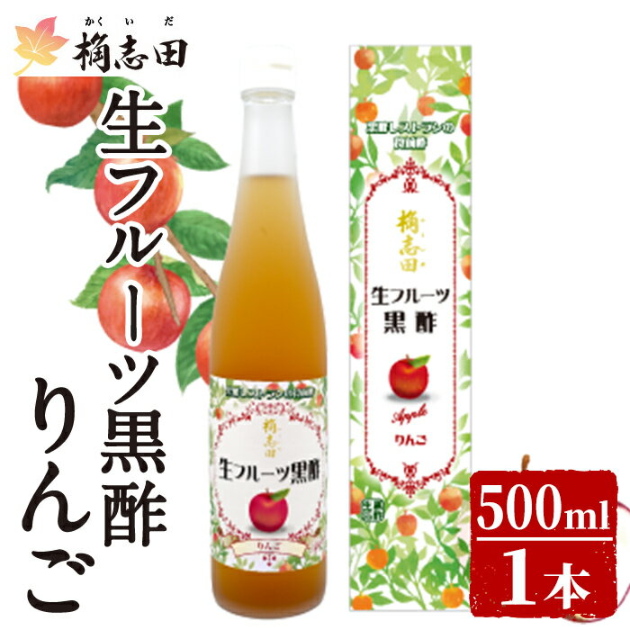 生フルーツ黒酢りんご(500ml) 黒酢 かくいだ 桷志田 フルーツビネガー 果実酢 熟成黒酢【福山黒酢】