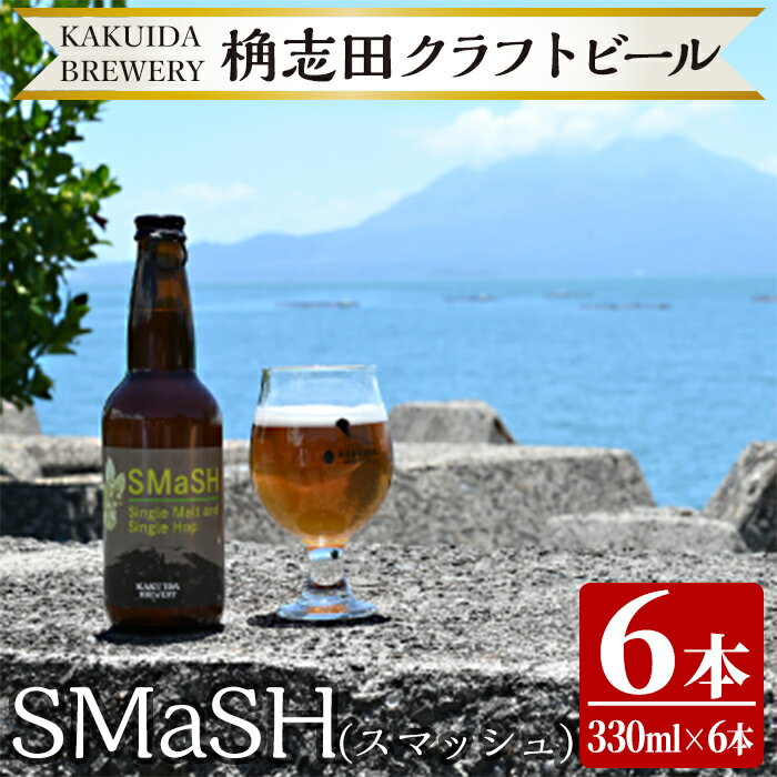 SMaSH(スマッシュ)6本セット！ビール クラフトビール ご当地ビール 地ビール お酒 かくいだ 桷志田 スマッシュ【福山黒酢】