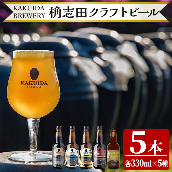 クラフトビール5本セット！ビール クラフトビール ご当地ビール 地ビール お酒 かくいだ 桷志田 飲み比べ スマッシュ ベルジャンホワイト アメリカンレッド 熟成スタウト 乳酸発酵ゆずサワー 【福山黒酢】