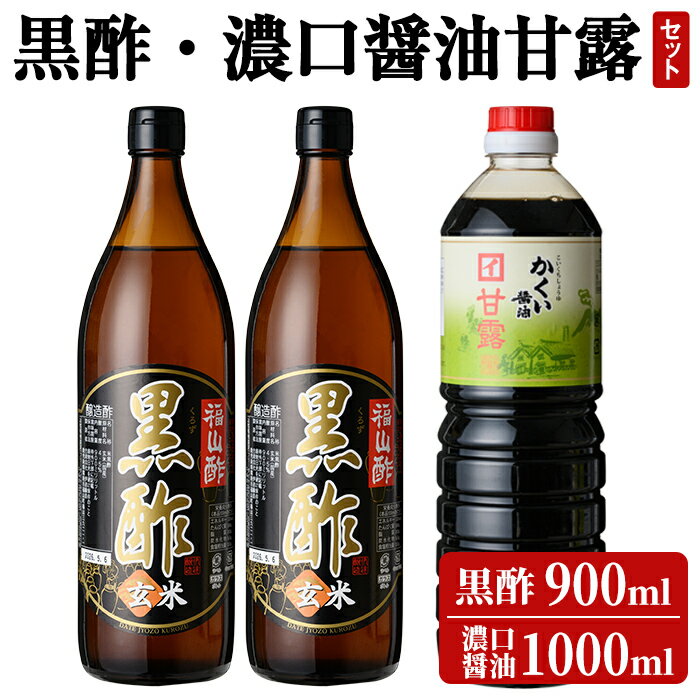 伊達醸造 黒酢・濃口醤油甘露セット！お酢 調味料 黒酢ドリンク ビネガー しょうゆ セット【伊達醸造】
