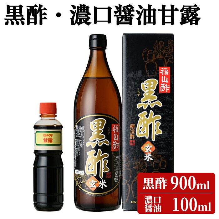 黒酢(ケース入り)・醤油甘露付き！お酢 調味料 黒酢ドリンク ビネガー しょうゆ セット【伊達醸造】