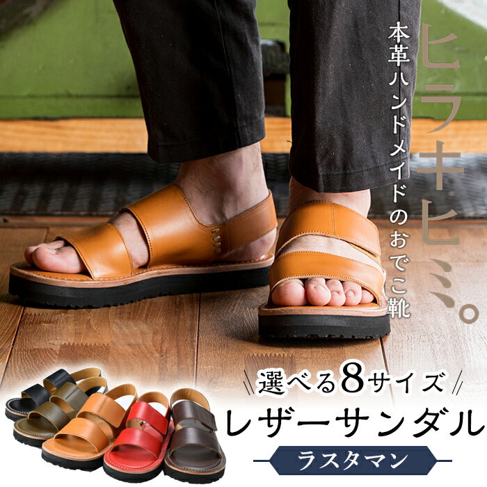 本革ハンドメイドのレザーサンダル「ラスタマン」(1足・21.5cm～28cm)鹿児島の靴職人がつくるレザーサンダル【ヒラキヒミ。】