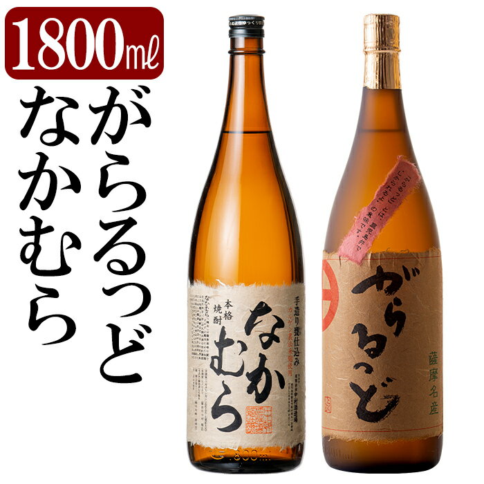 本格芋焼酎飲み比べセット！「なかむら」「がらるっど」(各1800ml) 焼酎 芋焼酎 本格芋焼酎 本格焼酎 酒 宅飲み 家飲み 詰め合わせ【石野商店】