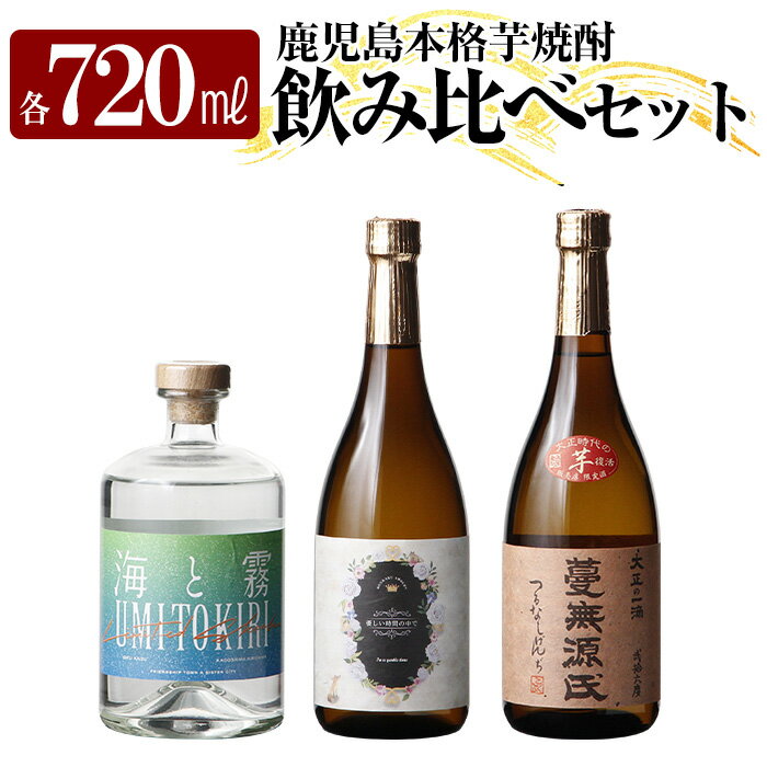 本格芋焼酎飲み比べセット！「蔓無源氏」「優しい時間の中で」「海と霧」(各720ml) 焼酎 芋焼酎 本格芋焼酎 本格焼酎 酒 宅飲み 家飲み 詰合せ 詰め合わせ【石野商店】