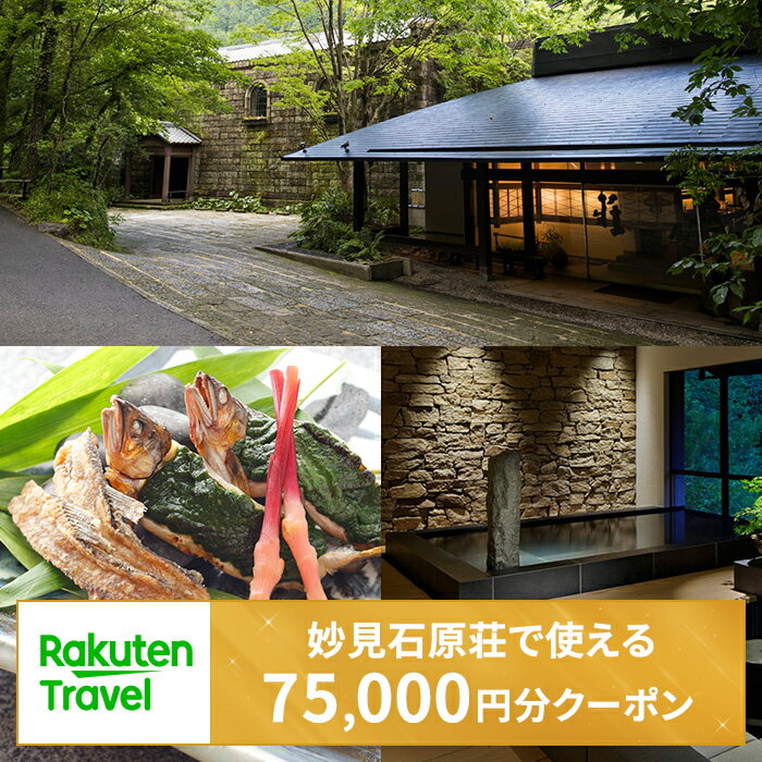 ＜妙見石原荘＞で使える楽天トラベルクーポン 寄附額250,000円！宿泊券 温泉 宿泊 九州 旅行券 チケット ホテル