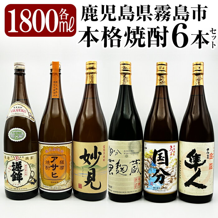 鹿児島本格芋焼酎「鹿児島限定アサヒ・妙見・逆鉾・さつま隼人・さつま国分・国分 黄麹蔵」(各1800ml)一升瓶6本セット！焼酎 芋焼酎 本格芋焼酎 本格焼酎 飲み比べ 酒 宅飲み 家飲み 詰め合わせ【焼酎維新館】