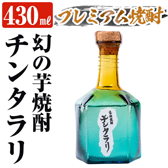 ＜幻の芋焼酎＞チンタラリ1本(430ml) 焼酎 いも焼酎 芋 酒 お酒 贈り物 プレゼント【河内菌本舗】