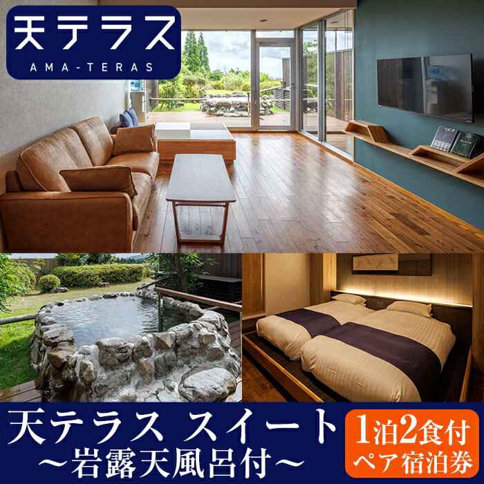 岩露天風呂付 天テラス スイート1泊2食 ペア宿泊券 鹿児島 霧島 旅行 宿 温泉【霧島温泉天テラス】