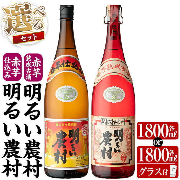 《選べるセット》赤芋仕込み明るい農村・赤芋熟成古酒明るい農村(各1,800ml or 各1,800mlグラス付きセット) 焼酎 芋焼酎 本格芋焼酎 本格焼酎 酒 飲み比べ セット 宅飲み 家飲み【霧島町蒸留所】