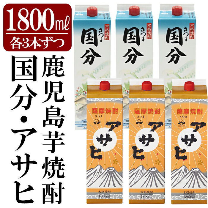 鹿児島本格芋焼酎「さつま国分・アサヒ」計6本セット(各3本・各1800ml) いも焼酎 酒 老舗酒屋 厳選 地酒 詰め合わせ 飲み比べ 国分酒造 日当山醸造【赤塚屋百貨店】