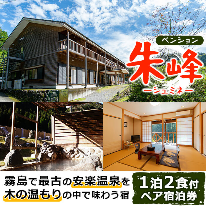 ペンション朱峰 温泉宿 宿泊券ペアチケット（1泊2食付き・要予約）霧島最古の安楽温泉！天然温泉と地元の旬の食材を使用したふるさと納税限定コース料理をご堪能ください【朱峰】