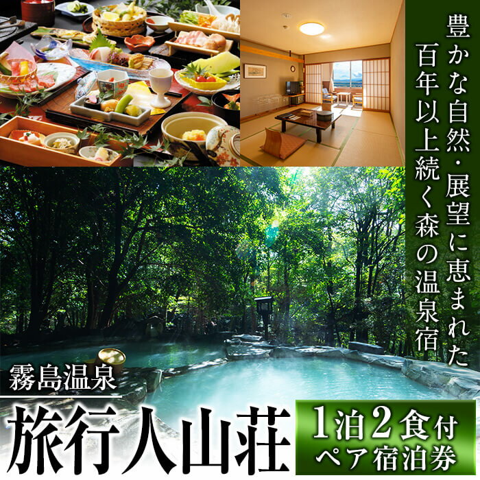 霧島温泉 温泉宿・宿泊券ペアチケット（平日2名様1室、1泊2食付き、要予約）森林浴も楽しめる露天風呂！鹿児島県産の旬の食材を使用した和食会席をお楽しみください【旅行人山荘】