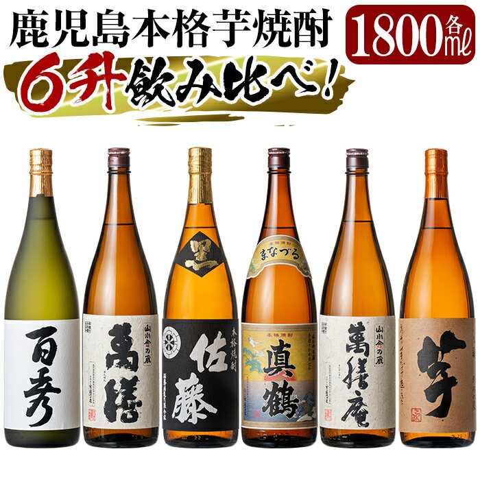 鹿児島本格芋焼酎「佐藤　黒・萬膳庵・萬膳・真鶴・百秀・芋」各1800ml(一升瓶)飲み比べセット！いも焼酎 一升瓶 酒 老舗酒屋 厳選 地酒 詰め合わせ 飲み比べ 6本セット【赤塚屋百貨店】