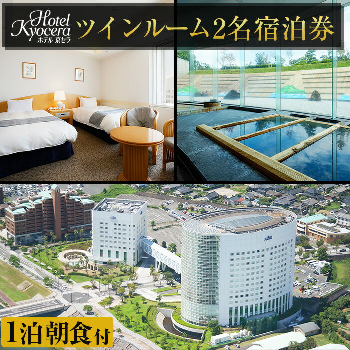 ホテル京セラ リゾートホテル宿泊券ペアチケット（ツインルーム1泊朝食付き・要予約）【ホテル京セラ】