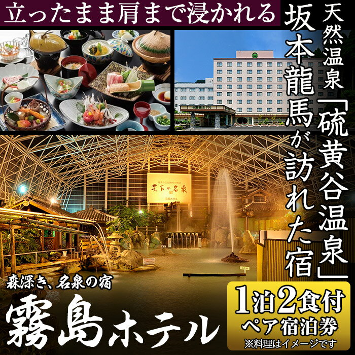 ≪1泊2食付きペア宿泊券≫百五十余年の歴史ある宿のおもてなし♪天然温泉や鹿児島の山海の恵みを味わう郷土料理をご堪能ください♪【霧島ホテル】