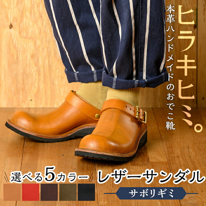 本革ハンドメイドのレザーサンダル「おでこ靴（サボリギミ）」(1足・22～28cm)メンズ、レディース対応！鹿児島の靴職人がつくるレザーシューズ【ヒラキヒミ。】