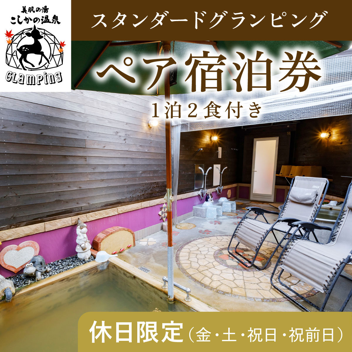 《休日限定(金・土・祝日・祝前日)》スタンダードグランピングペア1棟宿泊券 (1泊2食付・最大2名可) 鹿児島 霧島 旅行 宿 チケット ペア 宿泊券 キャンプ 温泉 露天風呂 源泉かけ流し 冷暖房完備 アウトドア体験 BBQ【こしかの温泉】