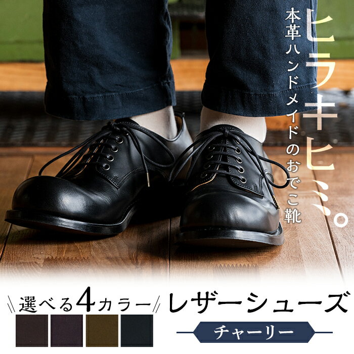 本革ハンドメイドのレザーシューズ「おでこ靴(チャーリー)」(1足・22～28cm)メンズ、レディース対応！鹿児島の靴職人がつくるレザーシューズ【ヒラキヒミ。】