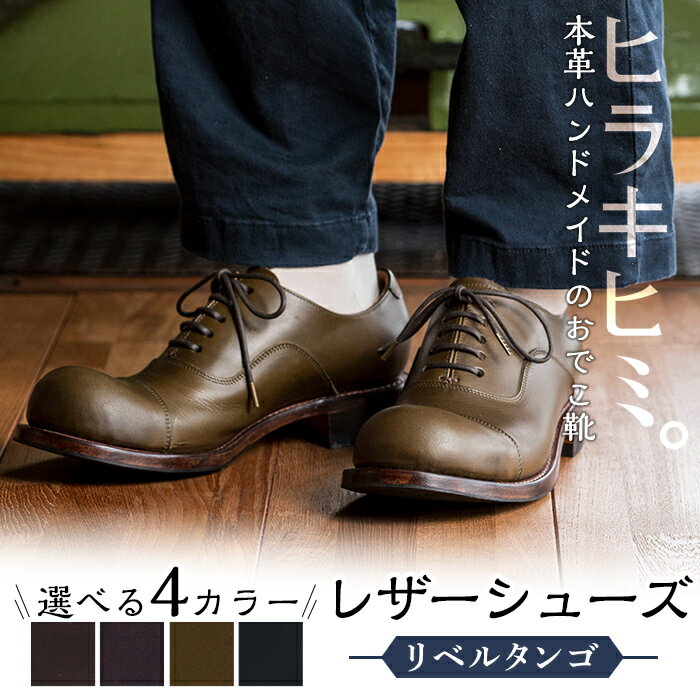 本革ハンドメイドのレザーシューズ「おでこ靴（リベルタンゴ）」(1足・22～28cm)メンズ、レディース対応！鹿児島の靴職人がつくるレザーシューズ【ヒラキヒミ。】