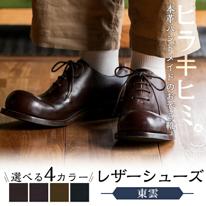 本革ハンドメイドのレザーシューズ「おでこ靴（東雲）」(1足・22～28cm)メンズ、レディース対応！鹿児島の靴職人がつくるレザーシューズ【ヒラキヒミ。】