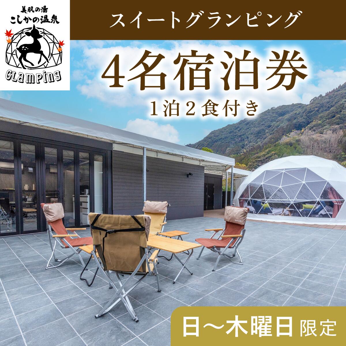 《日～木曜日限定》美肌の湯こしかの温泉スイートグランピング4名1棟宿泊券 (1泊2食付・最大4名可)鹿児島 霧島 旅行 宿 チケット 宿泊券 キャンプ 源泉かけ流し 温泉 グランピング 露天風呂 サウナ 水風呂 冷暖房完備 アウトドア体験 BBQ【こしかの温泉】