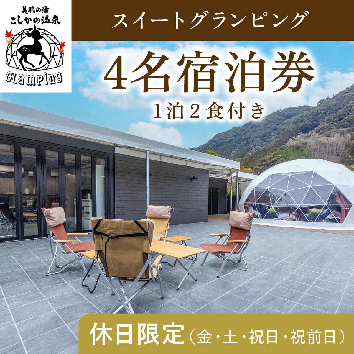 《休日限定(金・土・祝日・祝前日)》スイートグランピング4名1棟宿泊券 (1泊2食付・最大4名可) 鹿児島 霧島 旅行 宿 チケット 宿泊券 キャンプ 源泉かけ流し 温泉 グランピング 露天風呂 サウナ 水風呂 冷暖房完備 アウトドア体験 BBQ【こしかの温泉】
