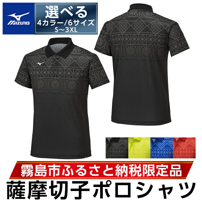 選べる4カラー・6サイズ《霧島市ふるさと納税限定品》ミズノ・薩摩切子柄ポロシャツ(S～3XL) 日本製 国産 スポーツ 運動 トレーニング ゴルフ ウエア ウェア 吸汗速乾 ポロシャツ ランニング デオドラントテープ【ミズノ】