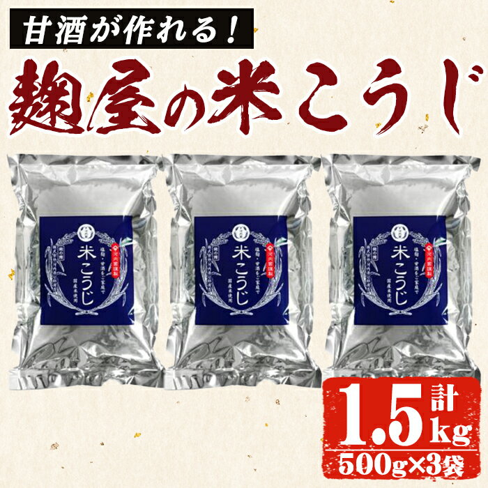 甘酒が作れる！麹屋の米こうじ500g×3袋(合計1.5kg) 国産 麹 こうじ 米麹 米こうじ 甘酒 酵素 菌活【河内菌本舗】