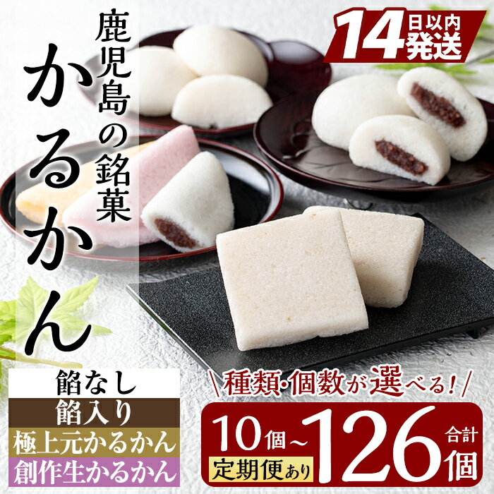 《選べる種類・容量》鹿児島の銘菓 かるかん(計10個〜最大126個) 国産 かるかん 軽羹 饅頭 まんじゅう 銘菓 郷土菓子 生菓子 お菓子 和菓子 スイーツ 定期便【徳重製菓とらや】