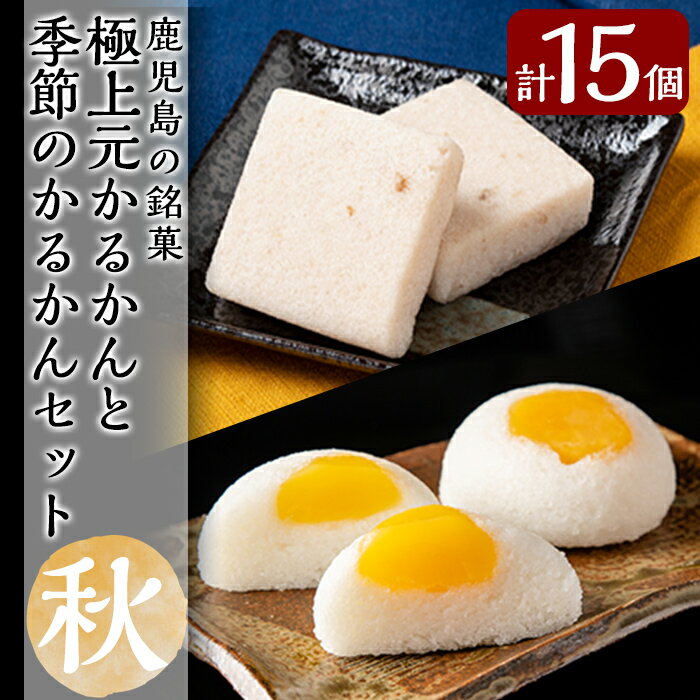 ＜先行予約受付中！2026年9月～11月末の間に発送予定＞極上元かるかんと季節のかるかんセット(秋)計15個！鹿児島の伝統菓子軽羹・天然の自然薯を使用した本格派「極上元かるかん」と秋季限定「栗かるかん」のセット【徳重製菓とらや】