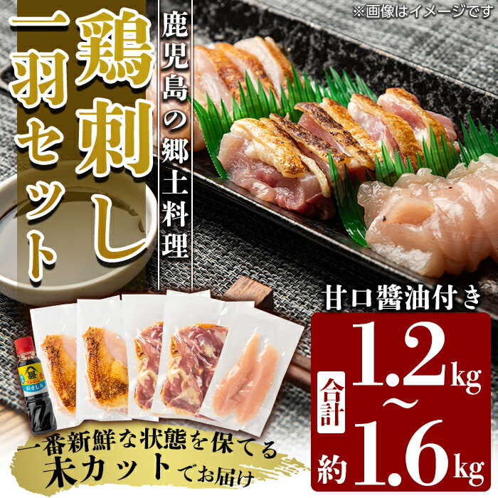 国産！高原鶏 鶏刺し一羽セット(約1.2〜1.6kg・未カット) 鶏 鶏肉 鳥肉 モモ ムネ ササミ もも肉 むね肉 胸肉 真空パック 醤油付き 鳥刺し タタキ 刺身 おつまみ 冷凍【ワタセ食鳥】
