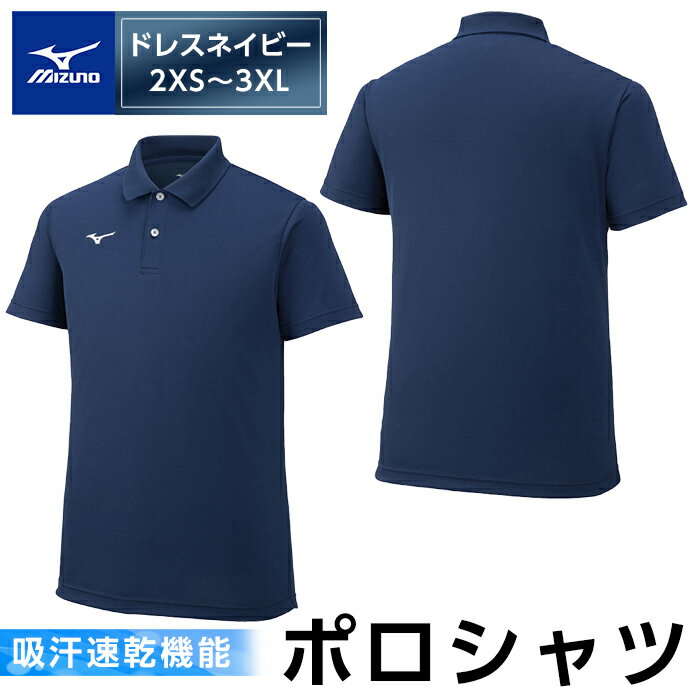 ミズノ・ポロシャツ(ドレスネイビー・2XS～3XL) 日本製 国産 スポーツ 運動 トレーニング ゴルフ ウエア ウェア 吸汗速乾 ポロシャツ ランニング デオドラントテープ【ミズノ】