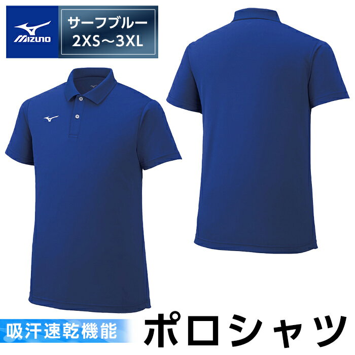 ミズノ・ポロシャツ(サーフブルー・2XS～3XL) 日本製 国産 スポーツ 運動 トレーニング ゴルフ ウエア ウェア 吸汗速乾 ポロシャツ ランニング デオドラントテープ【ミズノ】